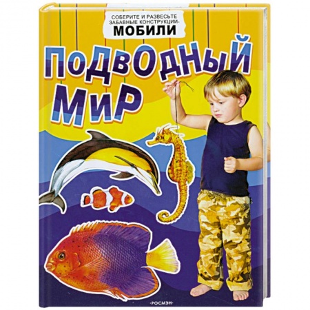 Книги, книга Подводный мир. Соберите и развесте забавные конструкции-мобили купить по скидке