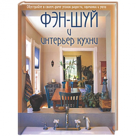 Книги, книга Фэш-шуй и интерьер кухни купить по скидке