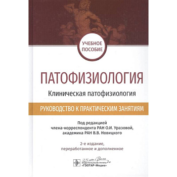 Патофизиология.Клиническая патофизиология Патофизиология.Клиническая патофизиология