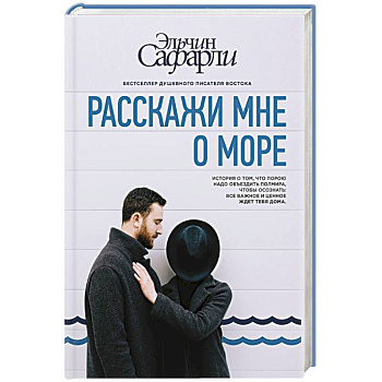 Расскажи мне о море