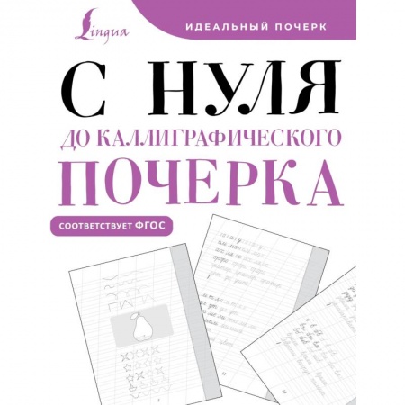 Русский язык. Учебные пособия, книга С нуля до каллиграфического почерка купить по скидке