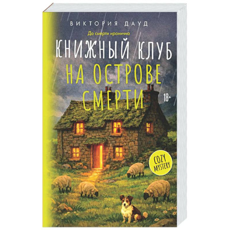 Зарубежный детектив, книга Книжный клуб на острове смерти купить по скидке
