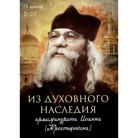 Духовная литература, книга Из духовного наследия архимандрита Иоанна (Крестьянкина) купить по скидке