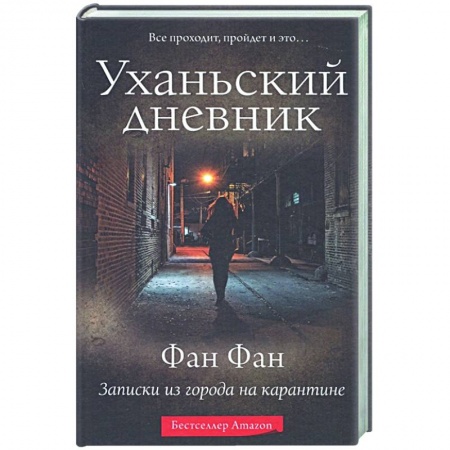 Публицистика, книга Уханьский дневник. Записки из города на карантине купить по скидке