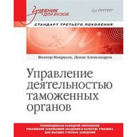 Право. Юридические науки, книга Управление деятельностью таможенных органов. Учебник для вузов. Стандарт третьего поколения купить по скидке