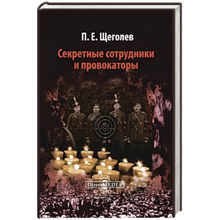 Общие работы, книга Секретные сотрудники и провокаторы купить по скидке