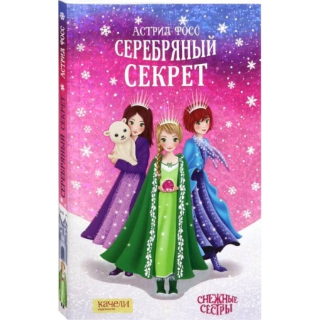 Мистика. Фантастика. Фэнтези, книга Серебряный секрет купить по скидке