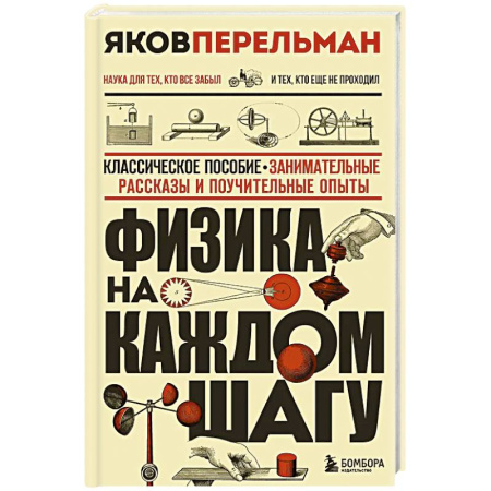Физика. Астрономия, книга Физика на каждом шагу. Новое оформление купить по скидке