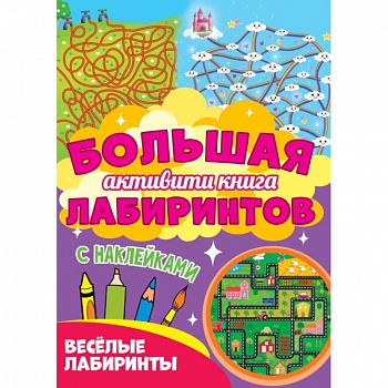 Веселые лабиринты
