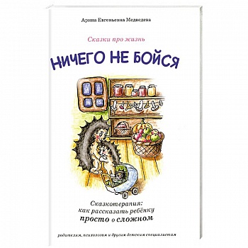 Ничего не бойся. Сказкотерапия: как рассказать ребенку просто о сложном
