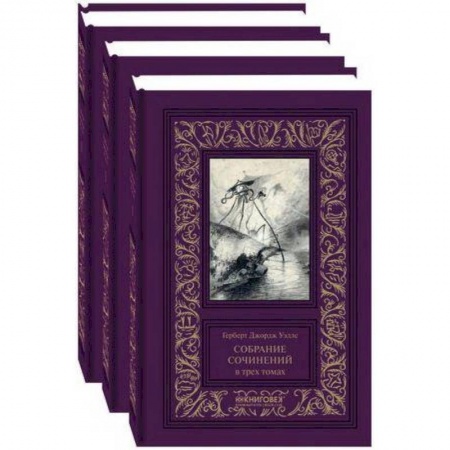 Классическая зарубежная фантастика, книга Собрание сочинений в 3-х томах купить по скидке