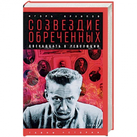 Мемуары, биографии исторических личностей, книга Созвездие обреченных: Двенадцать в революции купить по скидке