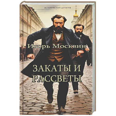 Исторический детектив, книга Закаты и рассветы купить по скидке