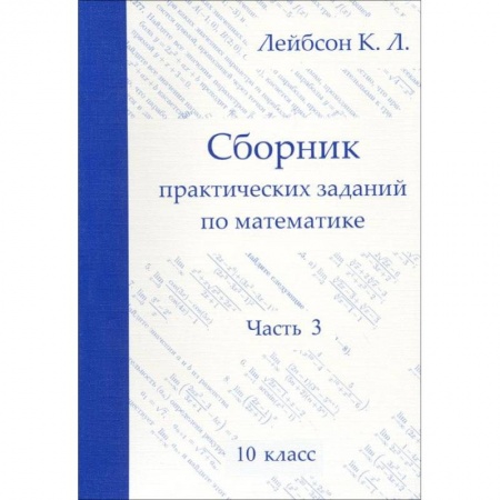 Математика. Алгебра. Геометрия, книга Математика. 10 класс. Сборник практических заданий. Часть 3 купить по скидке