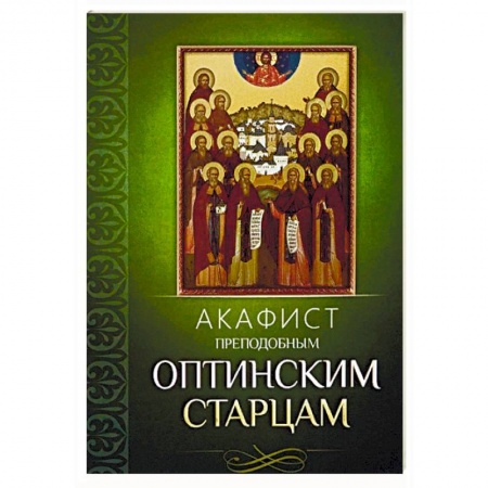 Молитвословы, акафисты, каноны, книга Акафист преподобным Оптинским старцам купить по скидке