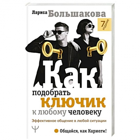 Книги, книга Как подобрать ключик к любому человеку. Эффективное общение в любой ситуации купить по скидке