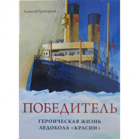 Всемирная история, книга Победитель. Героическая жизнь ледокола 'Красин' купить по скидке