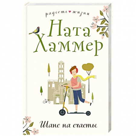 Отечественный любовный роман, книга Шанс на счастье купить по скидке
