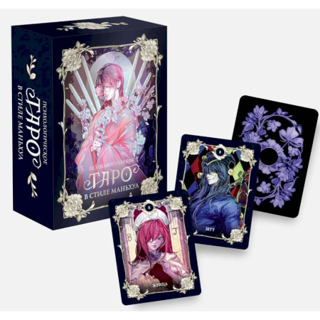 Метафорические карты, книга Психологическое таро в стиле маньхуа (с иллюстрациями MW) купить по скидке