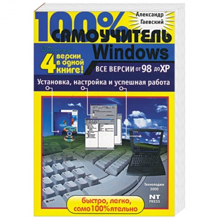 Книги, книга 100% самоучитель Windows. Все версии от 98 до ХР. Установка, настройка и успешная работа купить по скидке