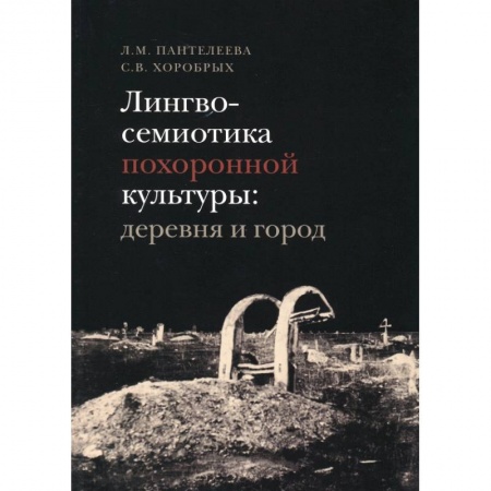 Книги, книга Лингвосемиотика похоронной культуры: деревня и город купить по скидке