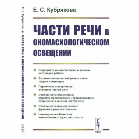 Общее языкознание, книга Части речи в ономасиологическом освещении купить по скидке