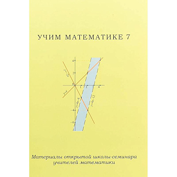Учим математике - 7. Материалы открытой школы-семинара учителей математики