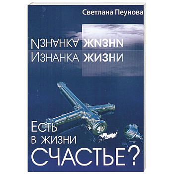 Есть в жизни счастье? Книга 1