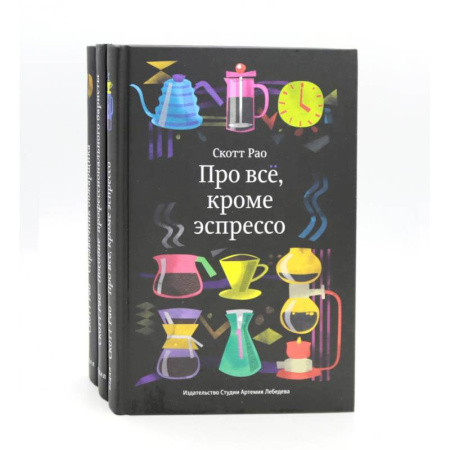 Чай. Кофе. Безалкогольные напитки, книга Про все, кроме эспрессо: Профессиональные способы приготовления кофе. Пособие профессионального баристы. Справочник обжарщика (комплект из 3-х книг) купить по скидке