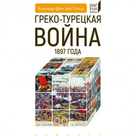 XIX век, книга Греко-турецкая война 1897 года купить по скидке