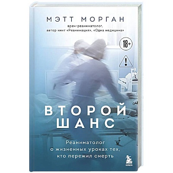Второй шанс. Реаниматолог о жизненных уроках тех, кто пережил смерть