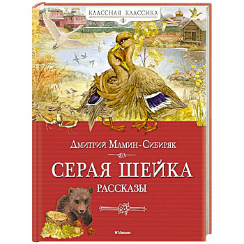 Серая шейка. Рассказы