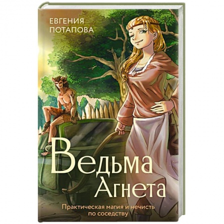 Русское фэнтези, книга Ведьма Агнета. Практическая магия и нечисть по соседству купить по скидке