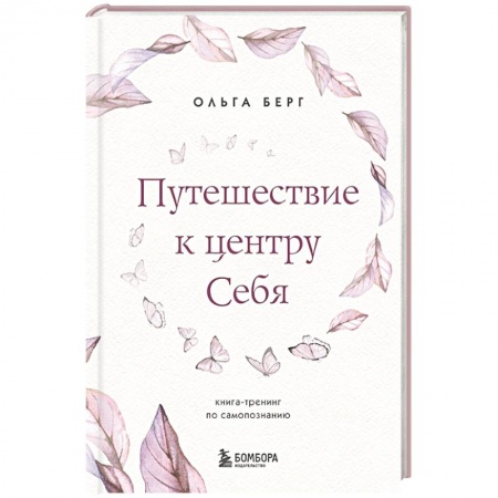 Практическая психология, книга Путешествие к центру себя. Книга-тренинг по самопознанию купить по скидке
