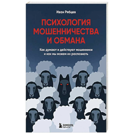 Психология общения. Межличностные коммуникации, книга Психология мошенничества и обмана. Как думают и действуют мошенники и как мы можем их распознать купить по скидке