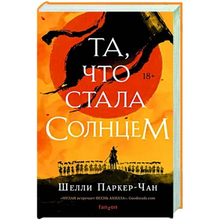 Зарубежное фэнтези, книга Та, что стала солнцем купить по скидке