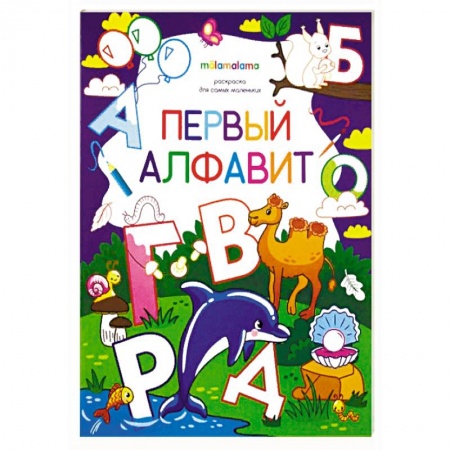Развивающие раскраски, книга Первый алфавит. Раскраска для самых маленьких купить по скидке