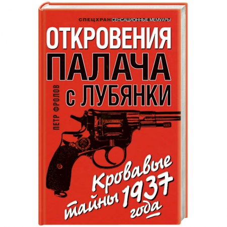 Книги, книга Откровения палача с Лубянки купить по скидке