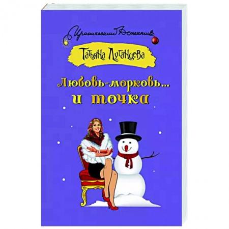 Комедийный, иронический детектив, книга Любовь-морковь... и точка купить по скидке