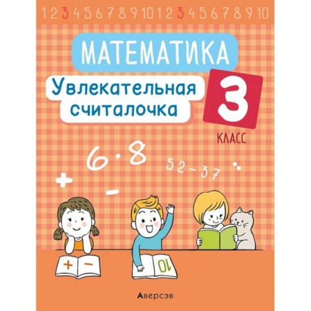 Математика. Алгебра. Геометрия, книга Математика.  3 кл. Увлекательная считалочка купить по скидке