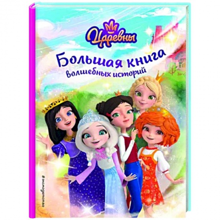 Другие герои, книга Царевны. Большая книга волшебных историй купить по скидке