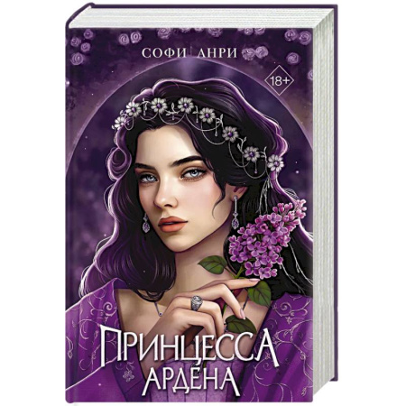 Русское фэнтези, книга Игры королей. Принцесса Ардена купить по скидке