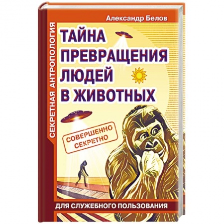 Книги, книга Секретная антропология. Тайна превращения людей в животных купить по скидке
