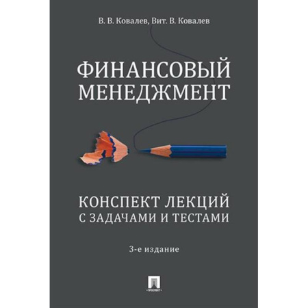 Финансовый менеджмент, книга Финансовый менеджмент. Конспект лекций с задачами и тестами купить по скидке