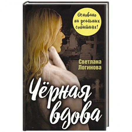 Отечественный женский детектив, книга Черная вдова купить по скидке