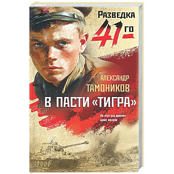 В пасти «тигра»
