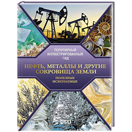 Общие справочники, книга Нефть, металлы и другие сокровища Земли. Полезные ископаемые купить по скидке
