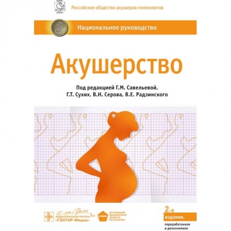 Акушерство и гинекология, книга Акушерство. Национальное руководство купить по скидке