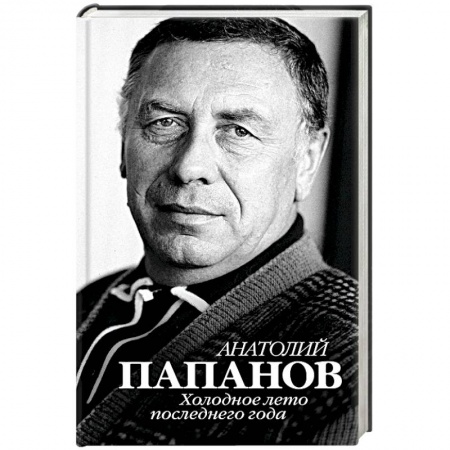 Мемуары, биографии, книга Анатолий Папанов. Холодное лето последнего года купить по скидке