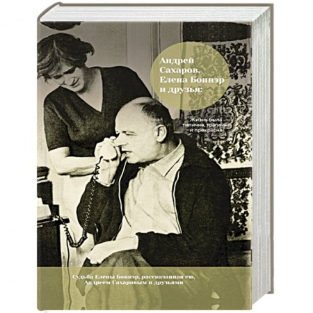 Мемуары, биографии, книга Андрей Сахаров, Елена Боннэр и друзья: 'Жизнь была типична, трагична и прекрасна' купить по скидке